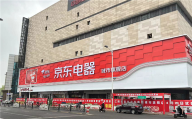 京東城市旗艦店江陰店迎來試營業(yè) 10萬款潮流商品滿足家居家電一站置家需求