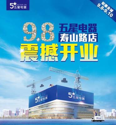 五星電器江陰壽山路店9月8日震撼開業!